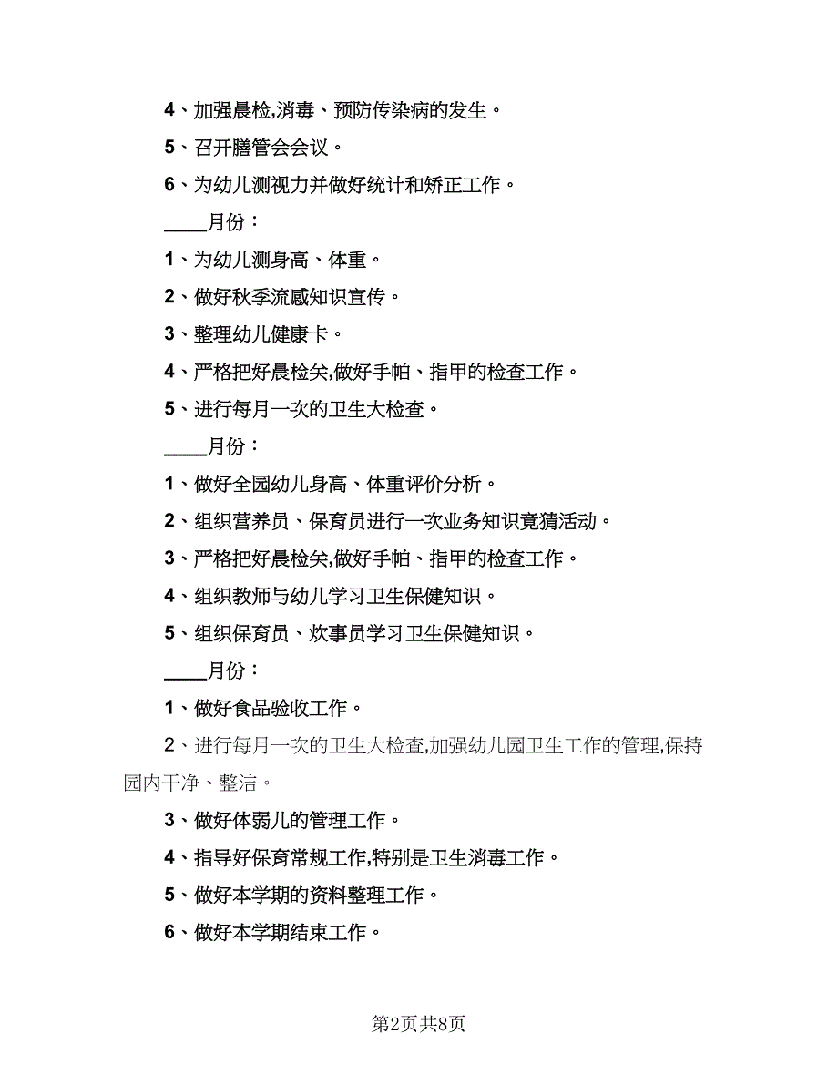 2023年幼儿园卫生计划样本（4篇）_第2页