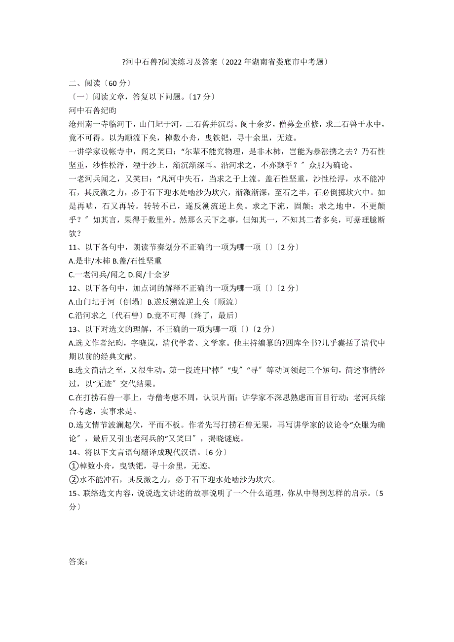 《河中石兽》阅读练习及答案（2020年湖南省娄底市中考题）_第1页