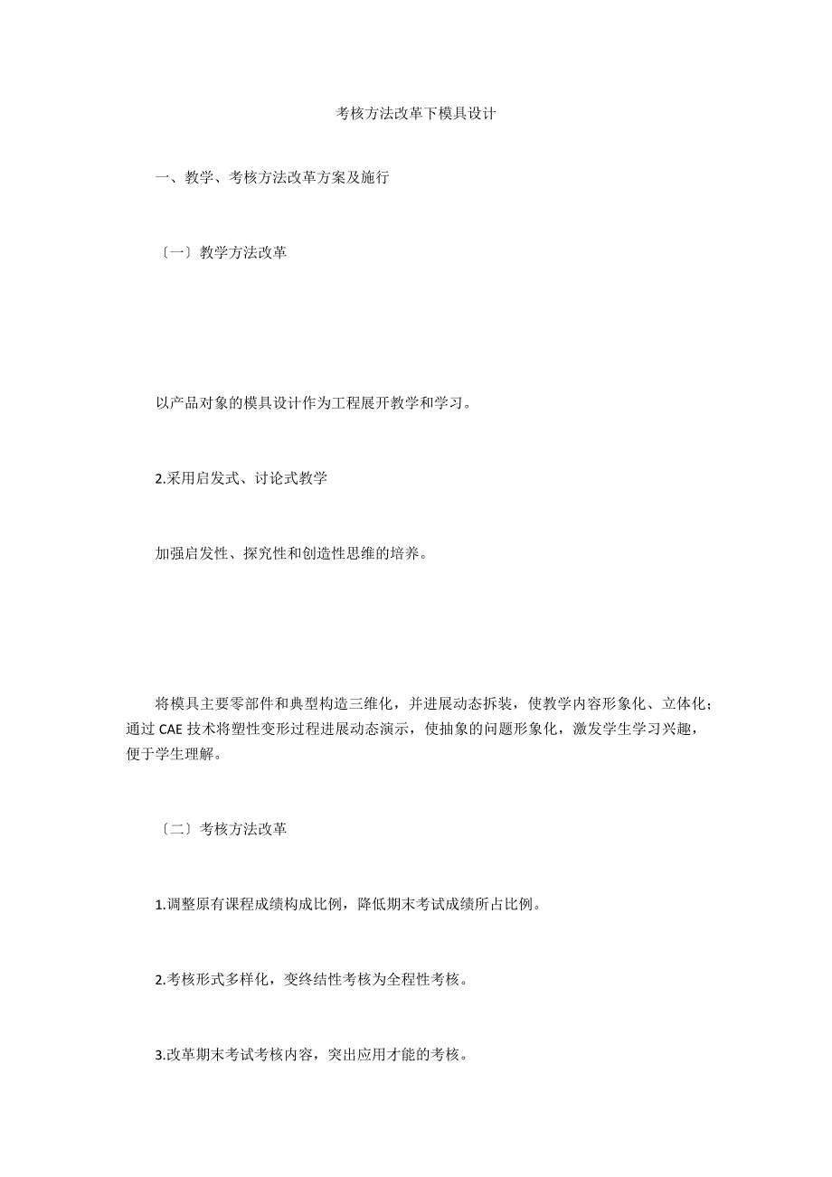 考核方法改革下模具设计_第1页