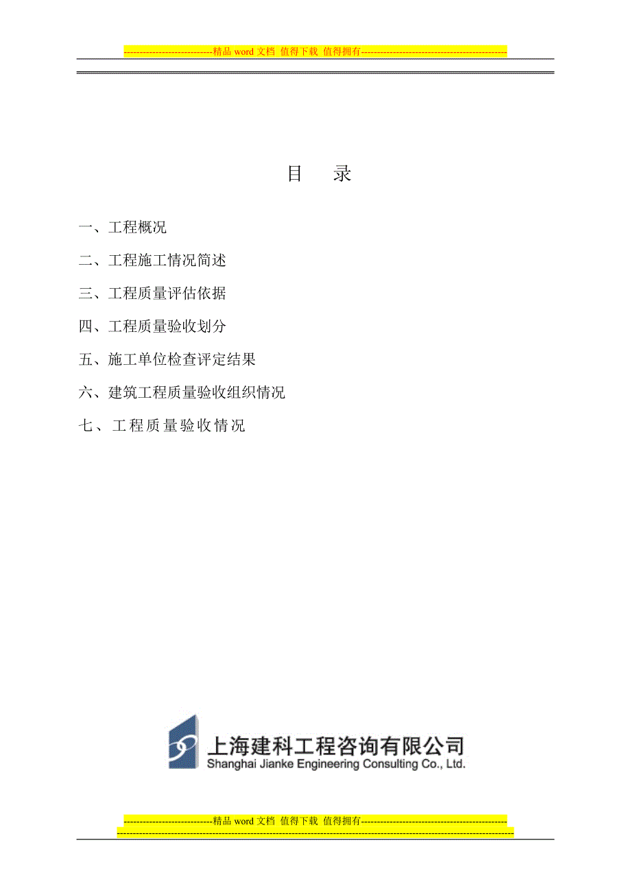 上海大众汽车有限公司汽车二厂改扩建项目涂装车间工程主体分部工程质量评估报告.doc_第2页