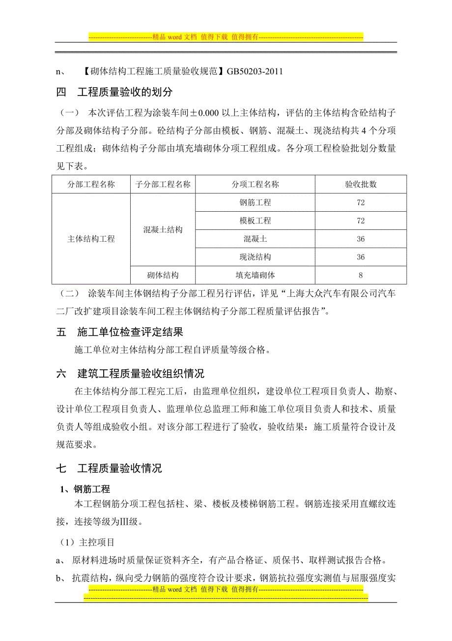 上海大众汽车有限公司汽车二厂改扩建项目涂装车间工程主体分部工程质量评估报告.doc_第5页