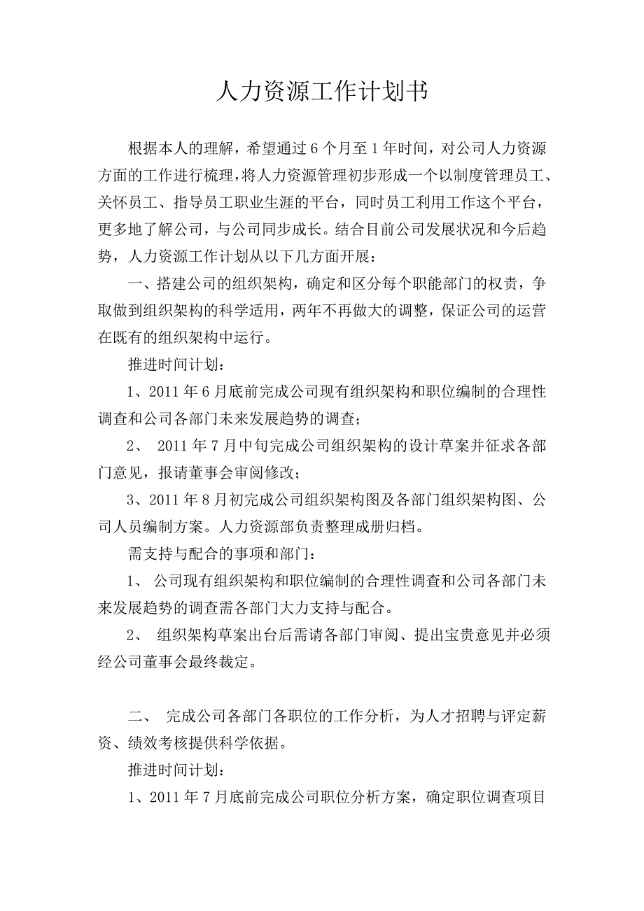 入职后人力资源工作计划.doc_第1页