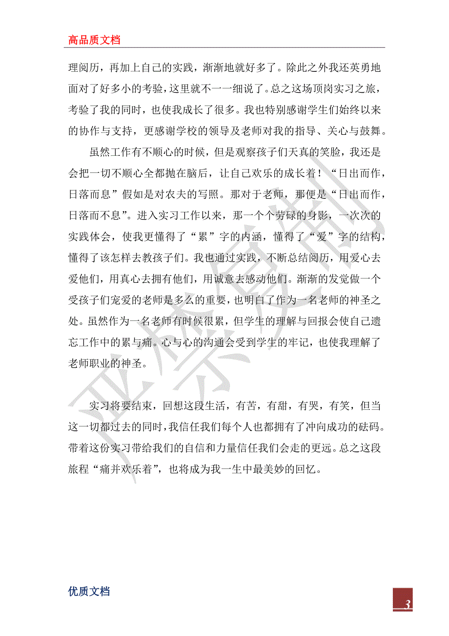 2023年半年顶岗实习个人工作总结_第3页