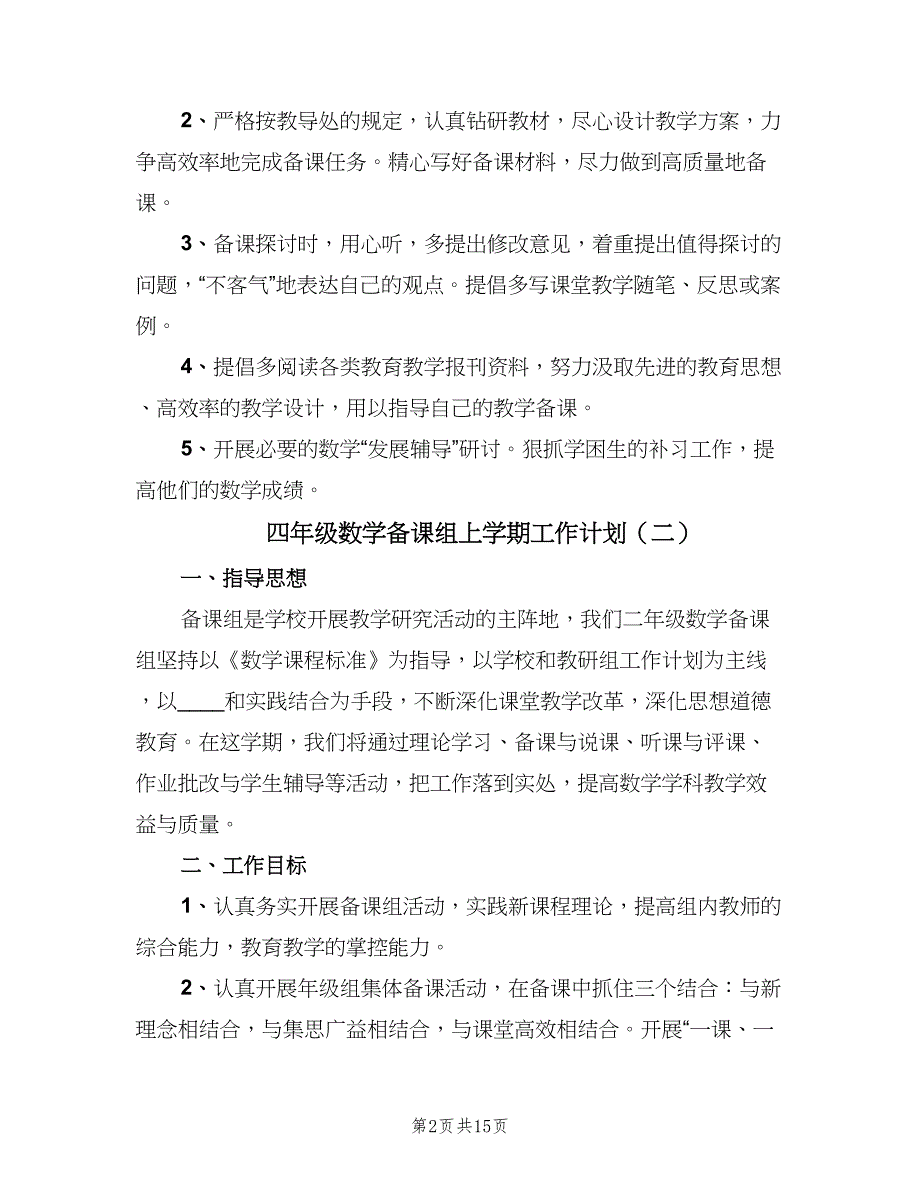 四年级数学备课组上学期工作计划（7篇）_第2页