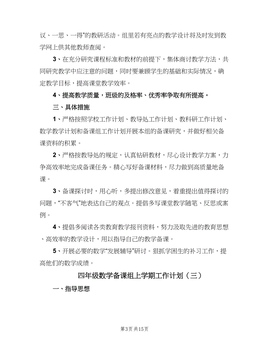 四年级数学备课组上学期工作计划（7篇）_第3页