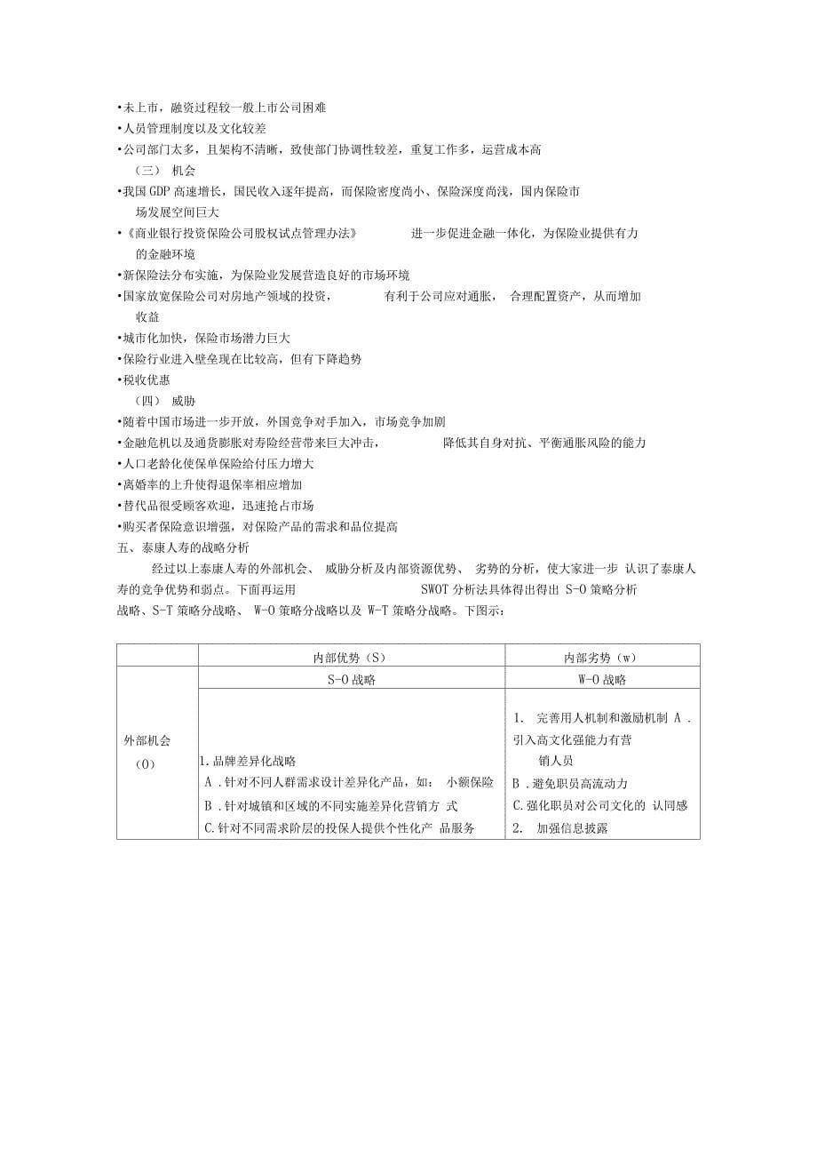 泰康人寿swot分析_第5页