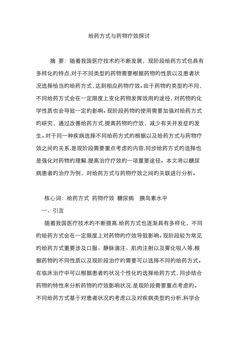 给药方式与药物疗效探讨_第1页