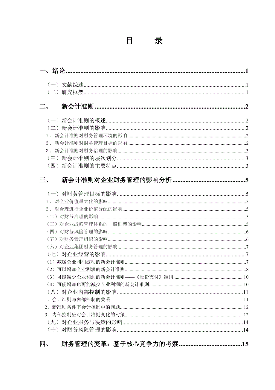 新会计准则对企业财务管理的影响毕业论文_第4页