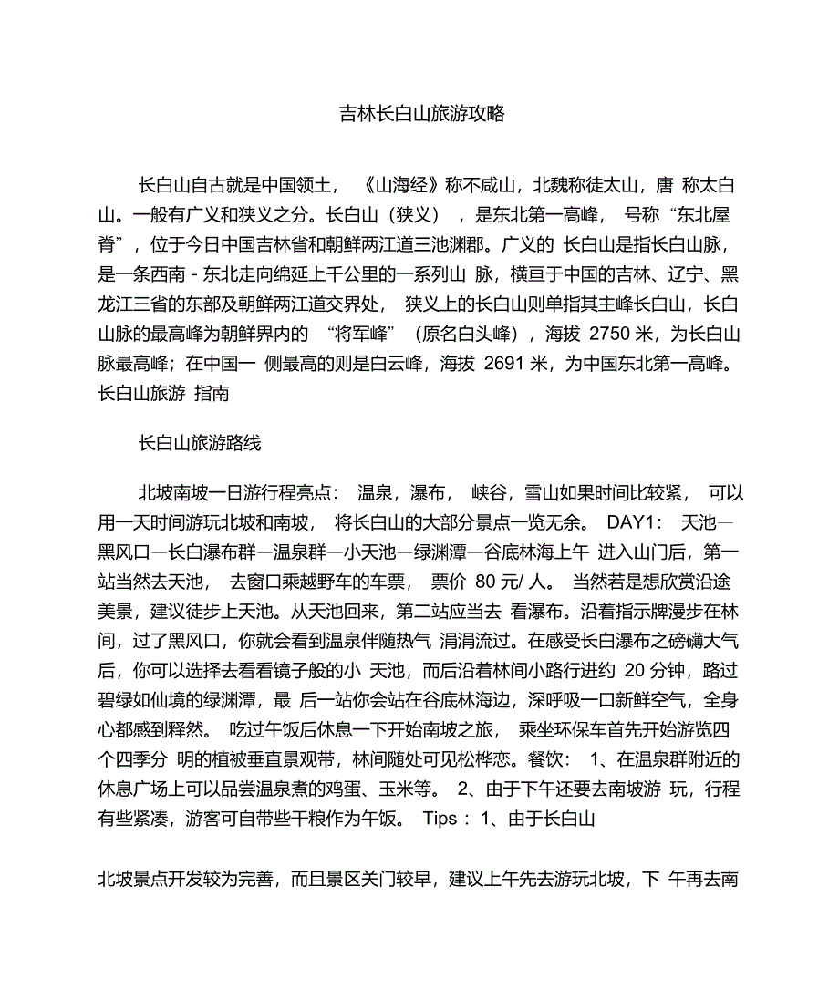 吉林长白山旅游攻略_第1页