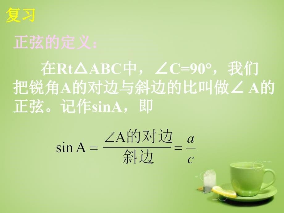 广东省惠东县教育教学研究室九年级数学下册28.1锐角三角函数课件2新人教版_第5页