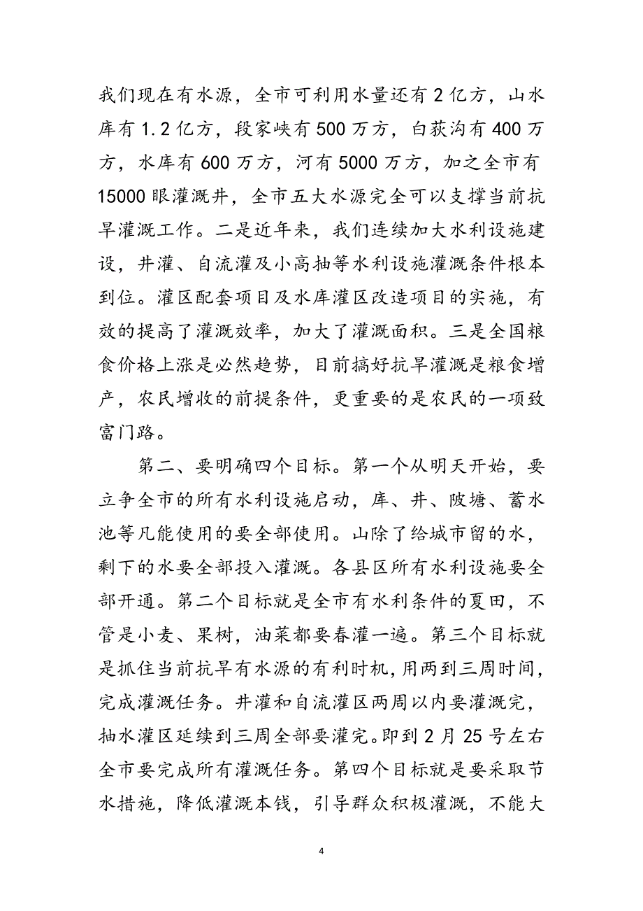 2023年市长在抗旱春灌紧急会讲话范文.doc_第4页