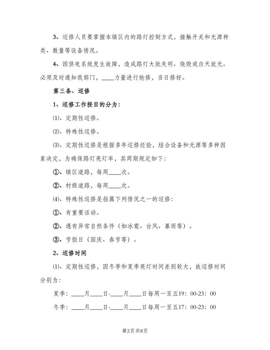 路灯管理所路灯管理制度（二篇）.doc_第3页