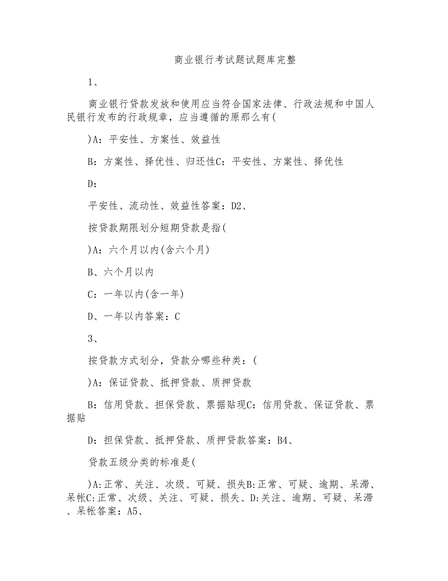 商业银行考试题试题库完整_第1页