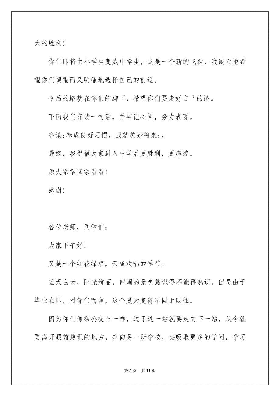 小学毕业典礼校长发言稿范文_第5页