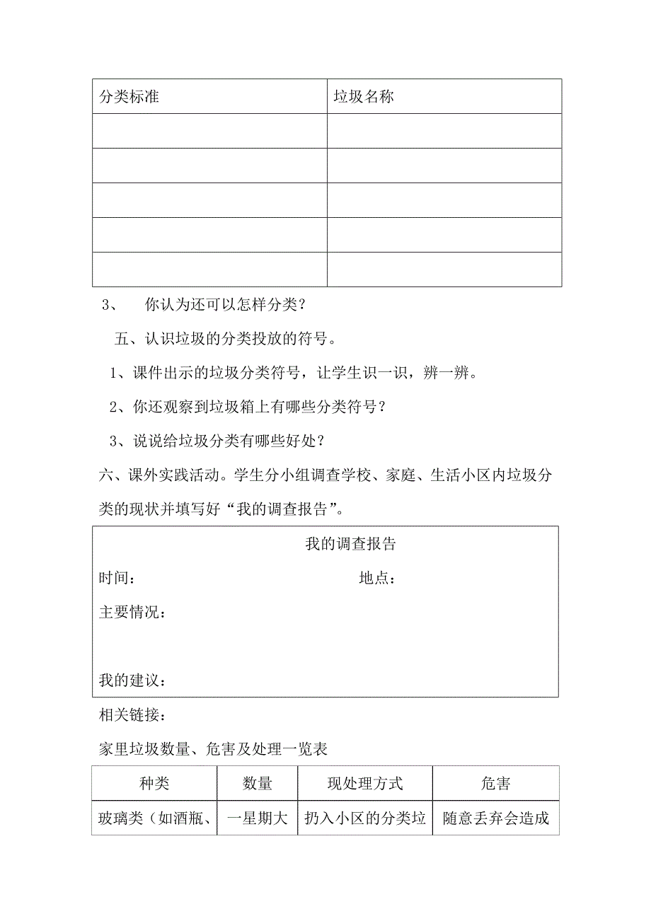 小学五年级身边的垃圾综合实践活动方案_第3页