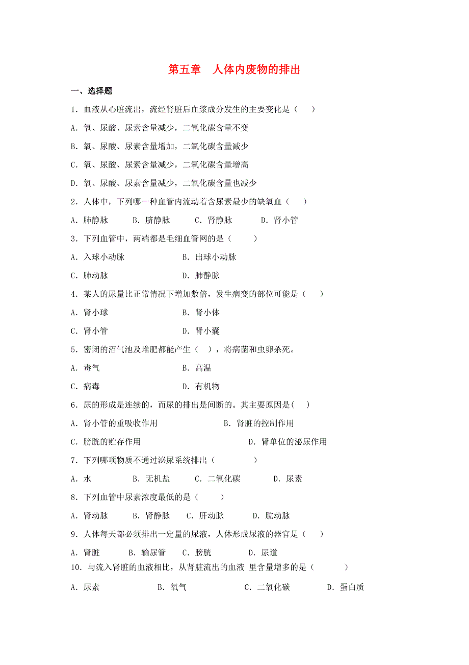 七年级生物下册 4.5《人体内废物的排出》章末检测1 （新版）新人教版.doc_第1页