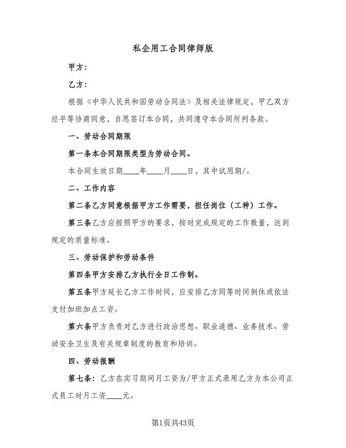 私企用工合同律师版（9篇）.doc