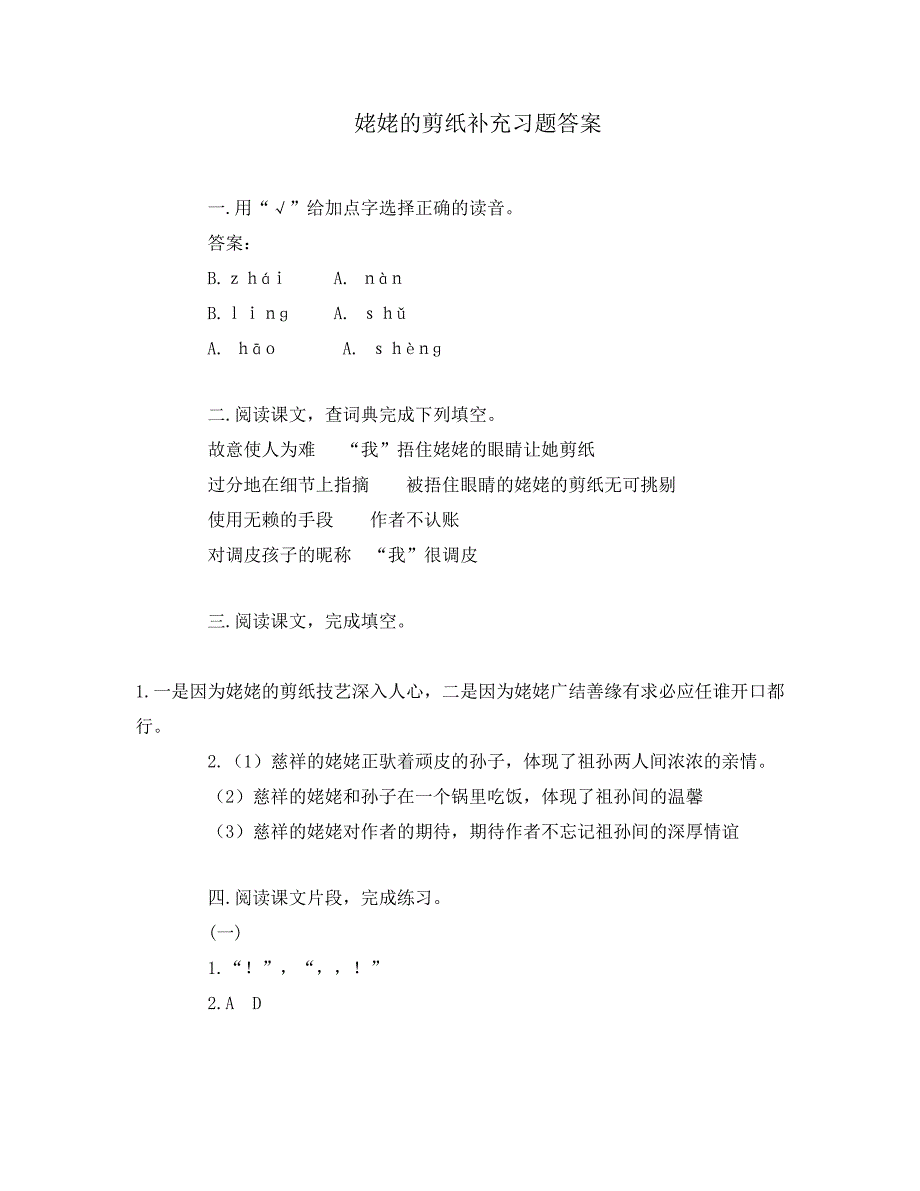 姥姥的剪纸补充习题答案_第1页