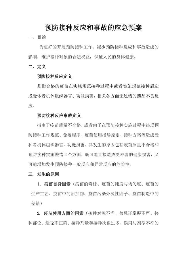 预防接种反应和事故的应急预案