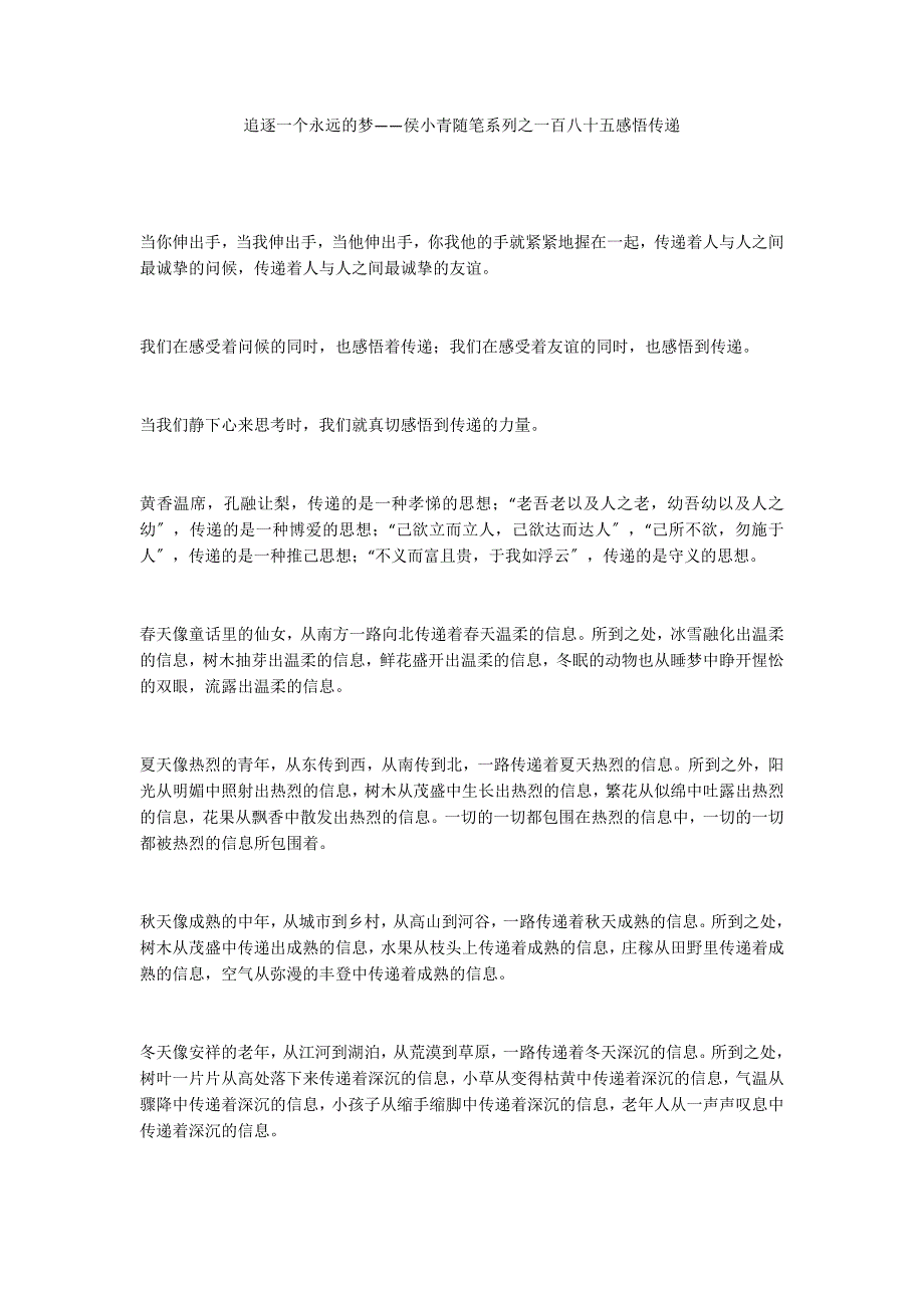 追逐一个永远的梦——侯小青随笔系列之一百八十五感悟传递_第1页