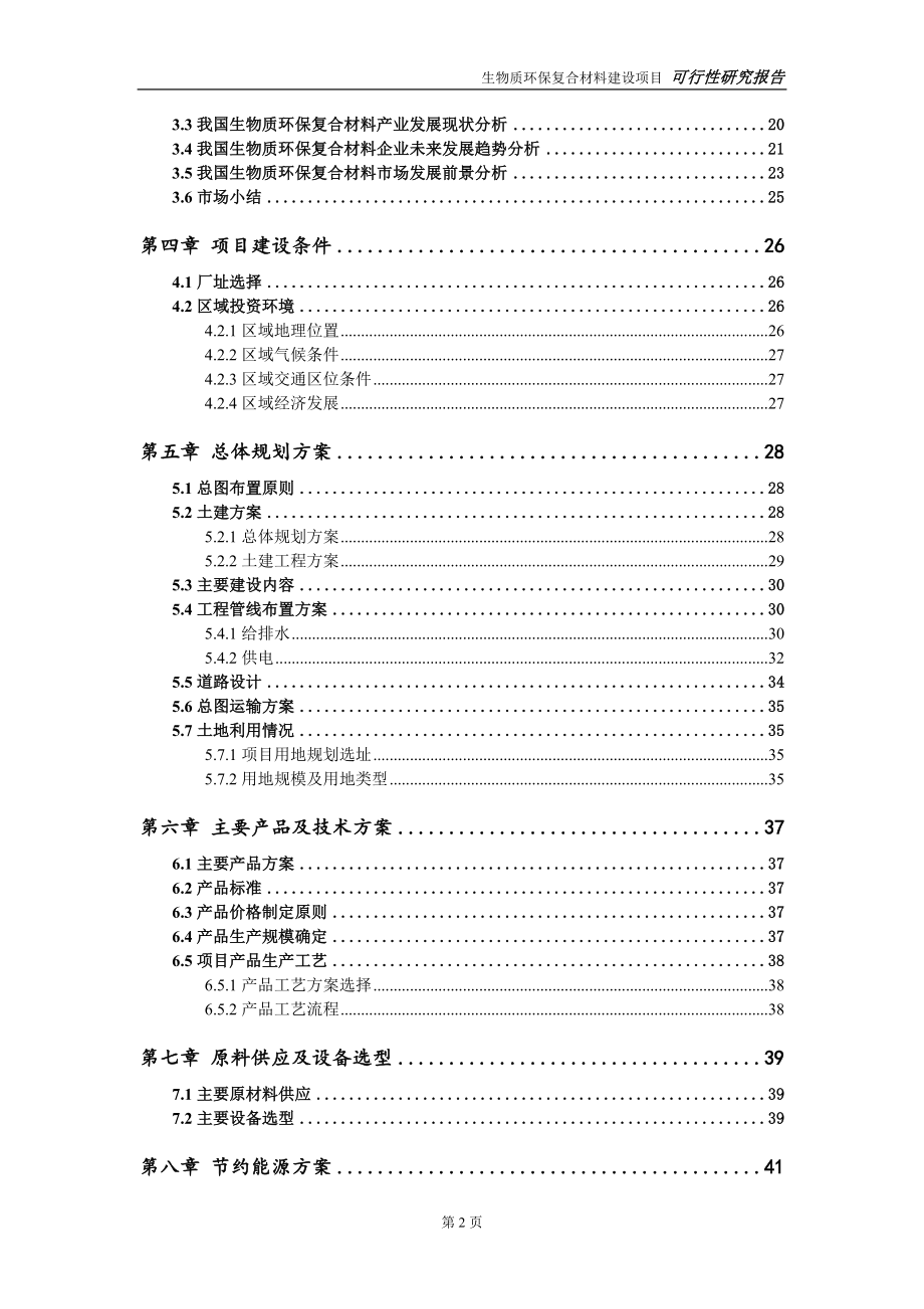 生物质环保复合材料项目可行性研究报告-完整可修改版.doc_第3页