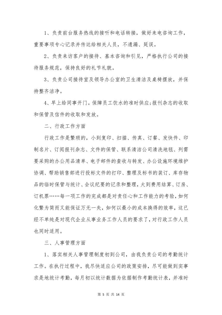 行政人员岁末总结.docx_第5页