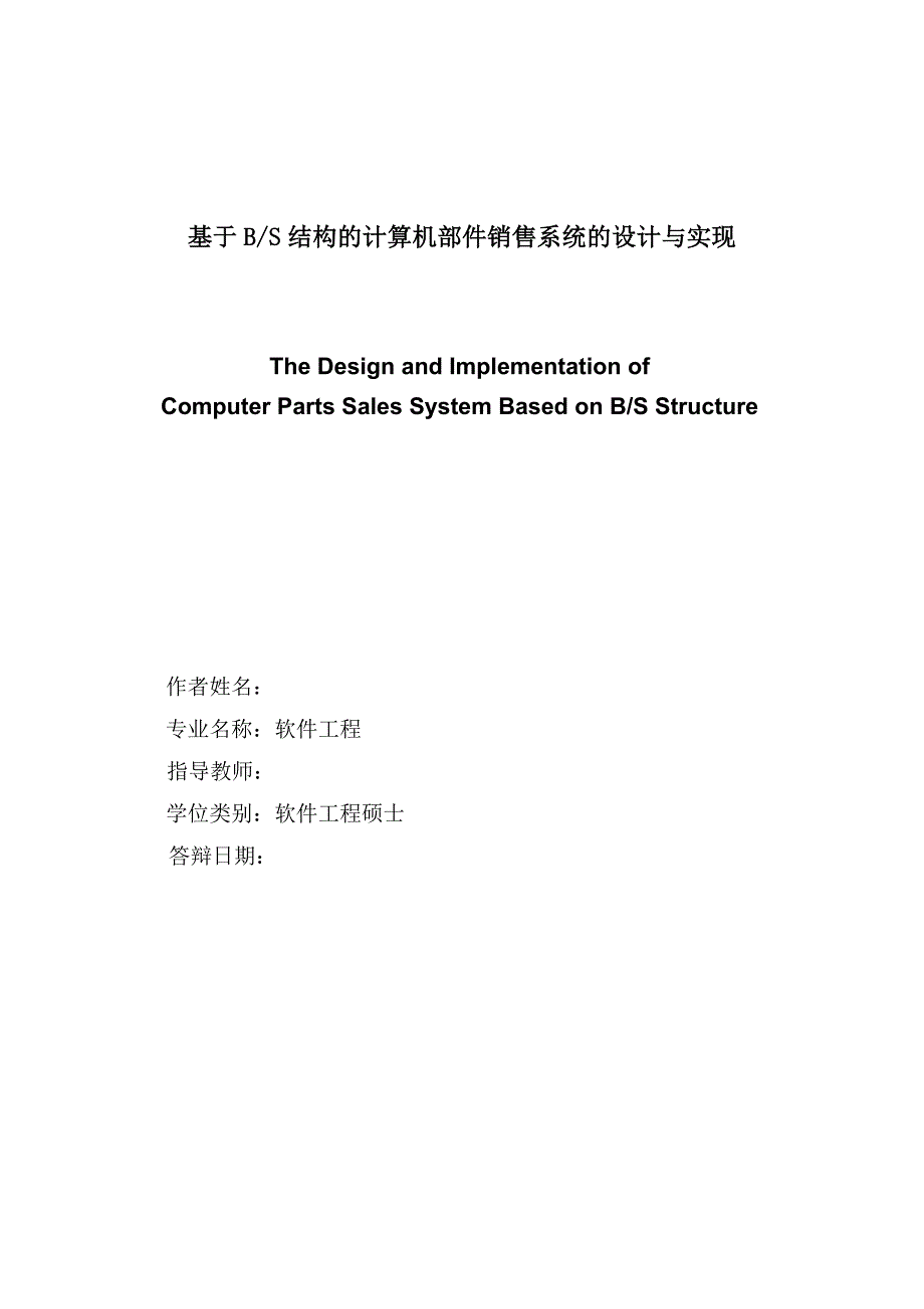 本科毕业论文-—基于bs结构的计算机部件销售系统的设计与实现.doc_第2页