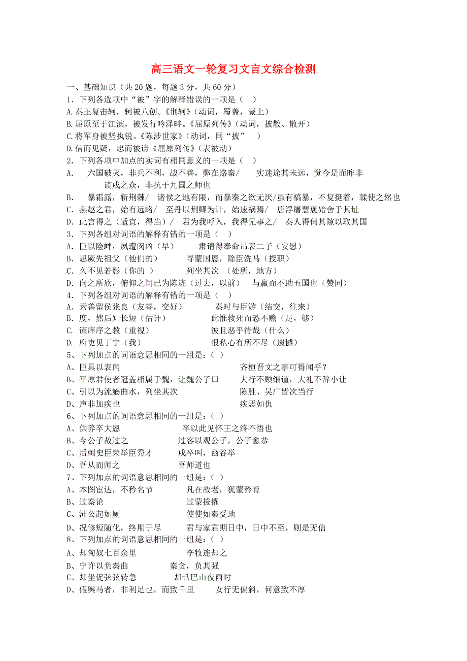 高三语文一轮复习 文言文综合检测_第1页