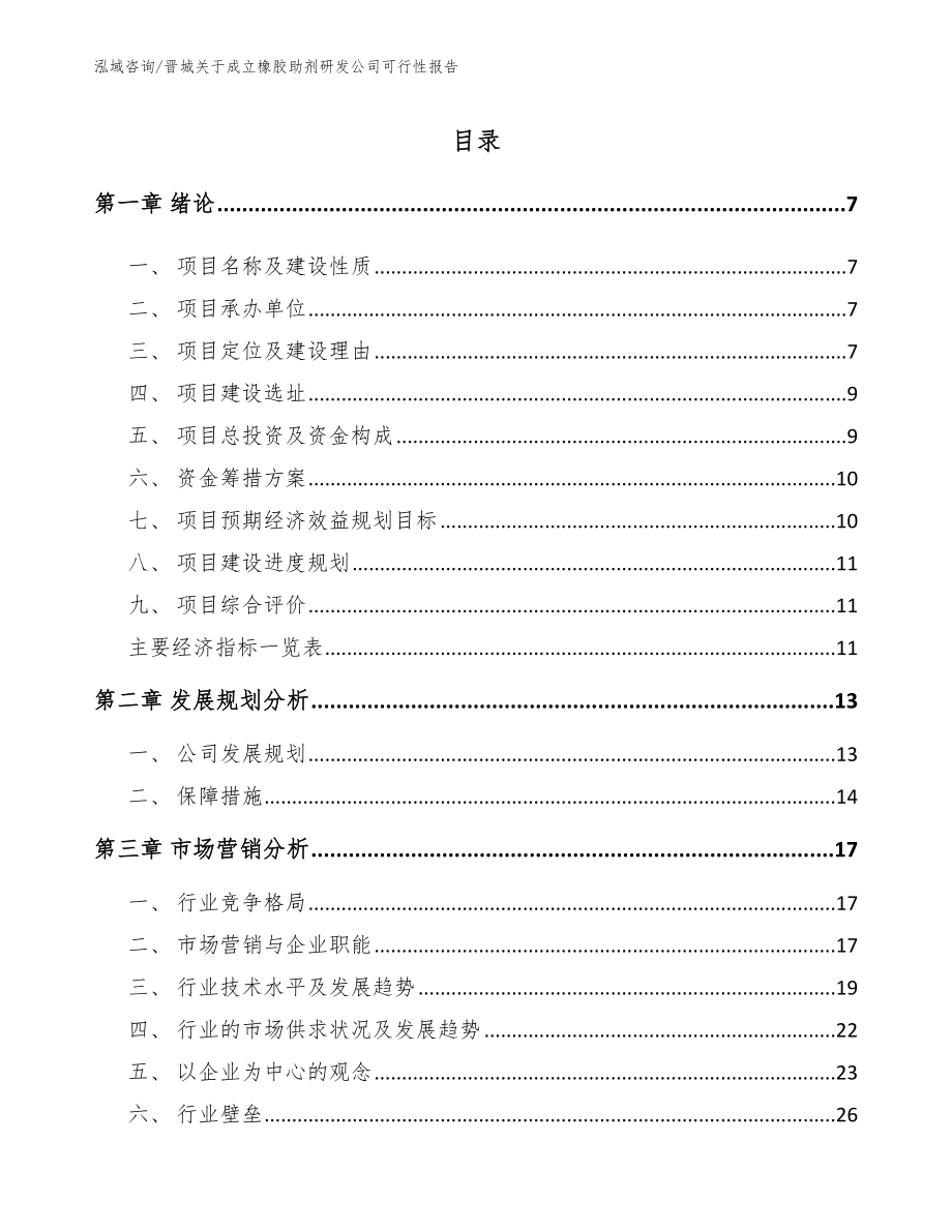 晋城关于成立橡胶助剂研发公司可行性报告_第2页
