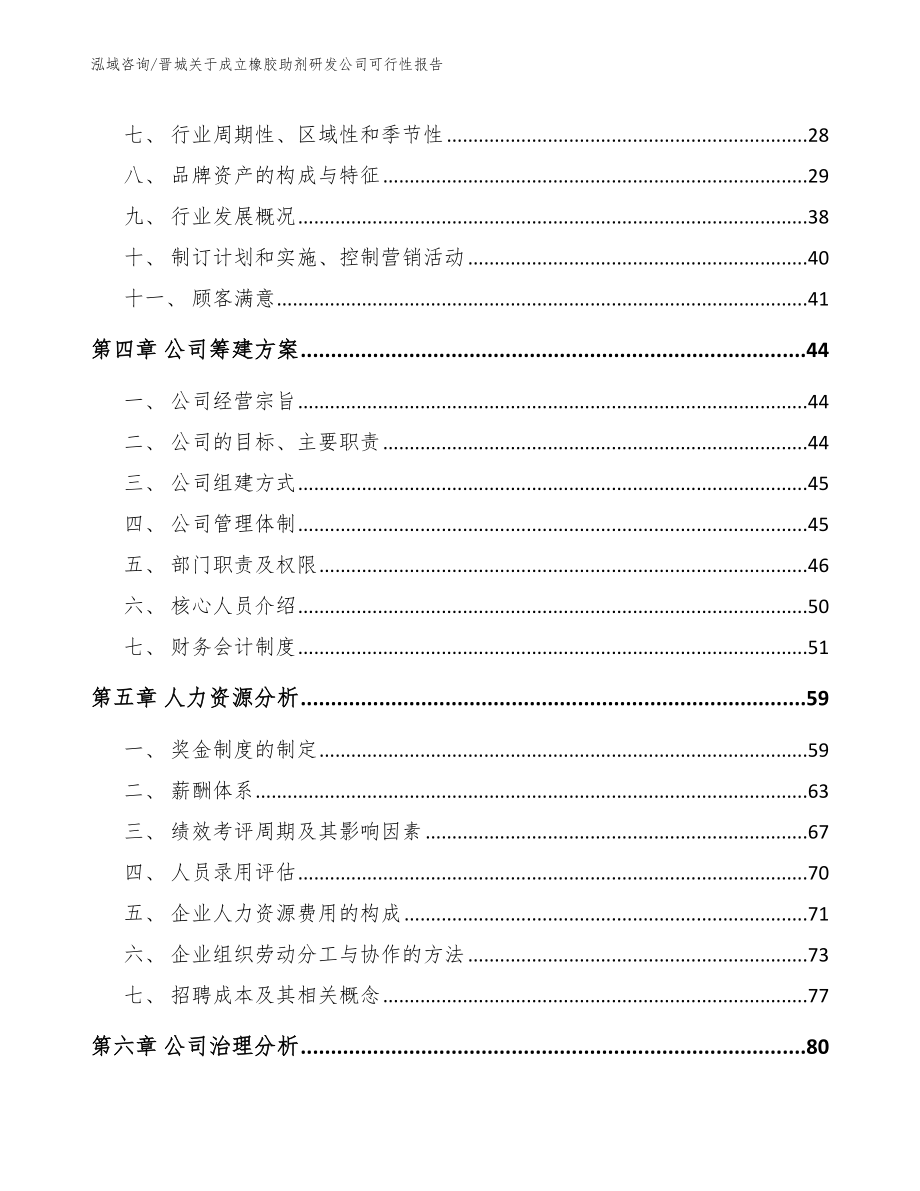 晋城关于成立橡胶助剂研发公司可行性报告_第3页