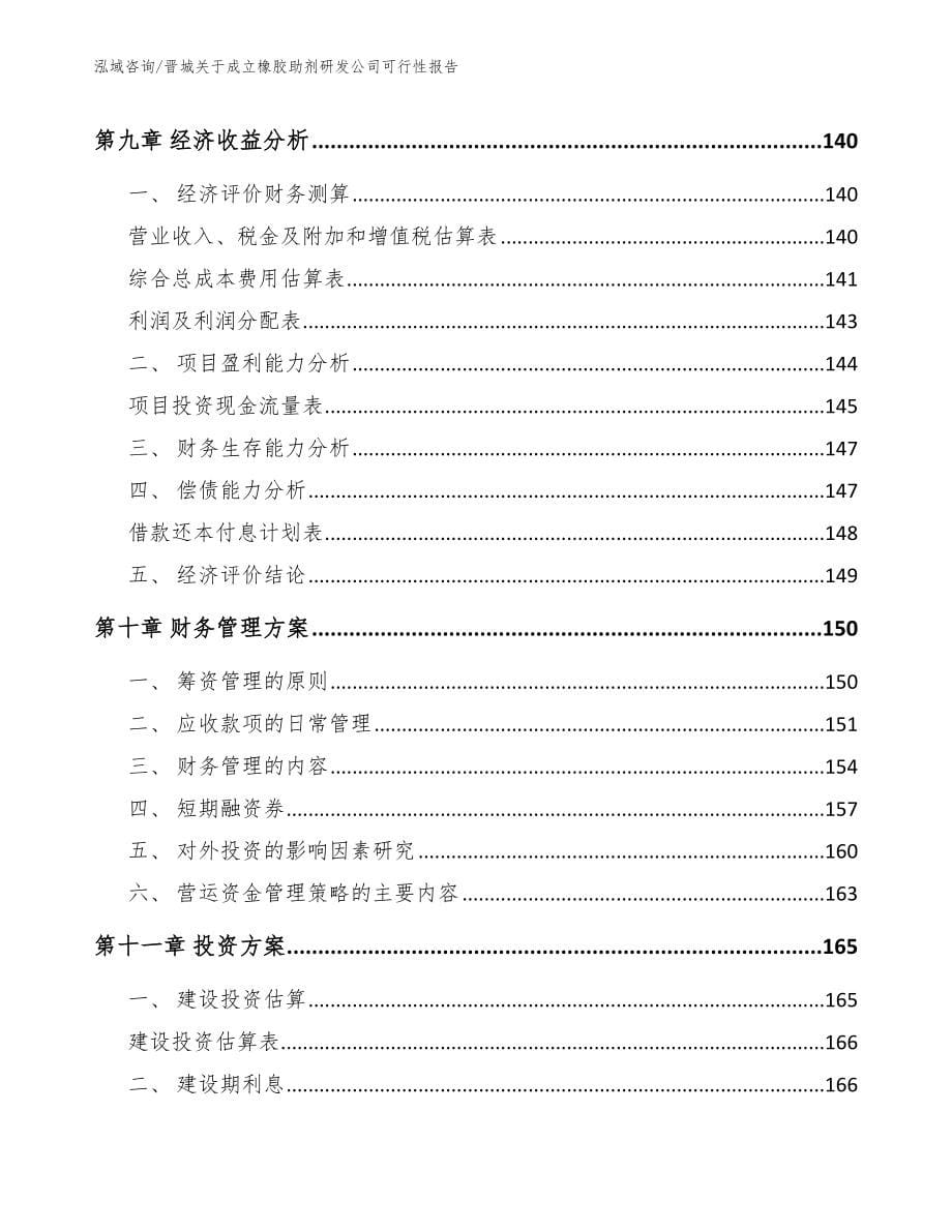 晋城关于成立橡胶助剂研发公司可行性报告_第5页