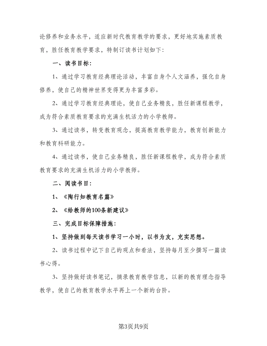 2023高校骨干教师工作计划模板（四篇）_第3页