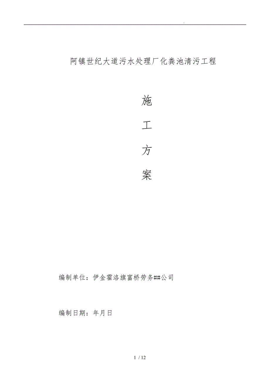 化粪池清污工程施工组织设计方案_第1页