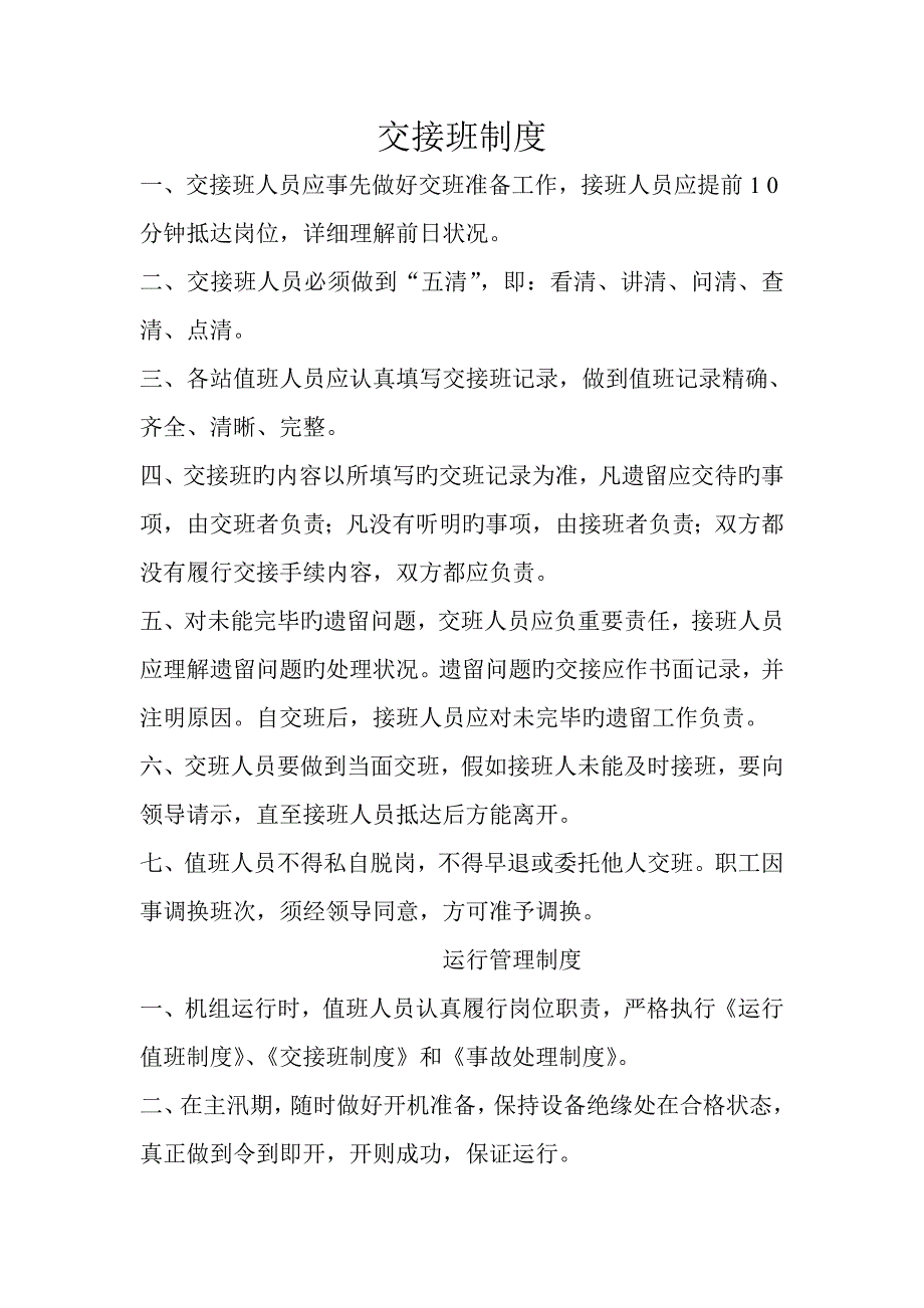 机电排灌站管理制度_第1页