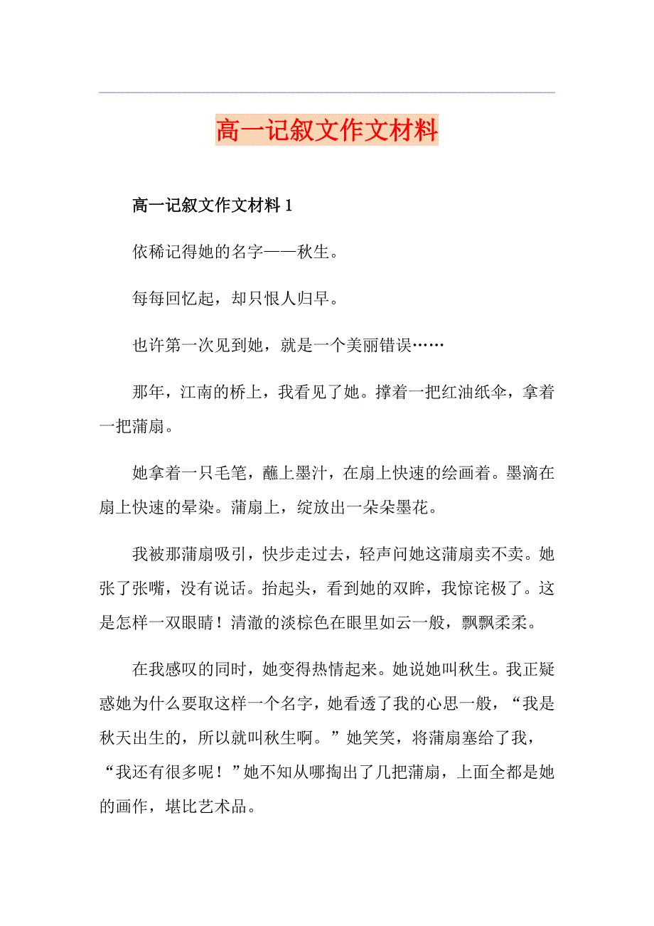 高一记叙文作文材料_第1页