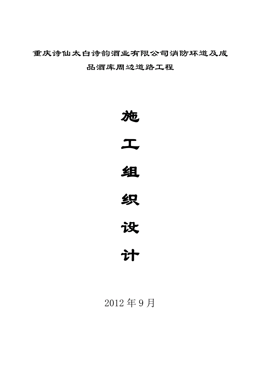 诗仙太白公路施工组织设计方案3.doc5.doc_第1页