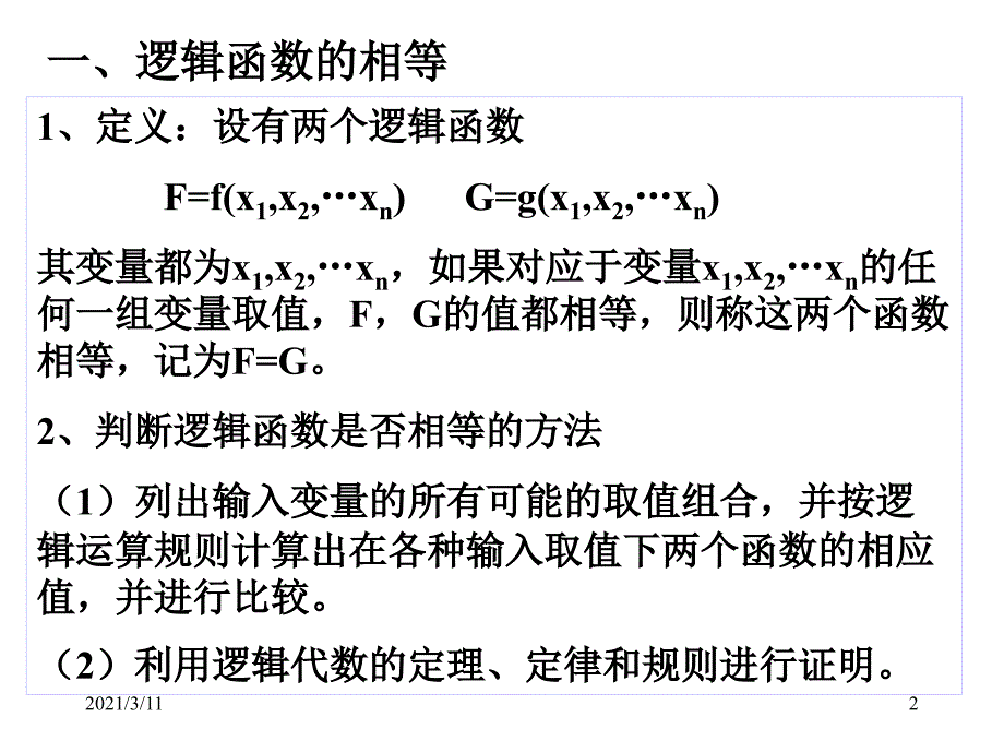 数字电路第2章-逻辑代数_第2页