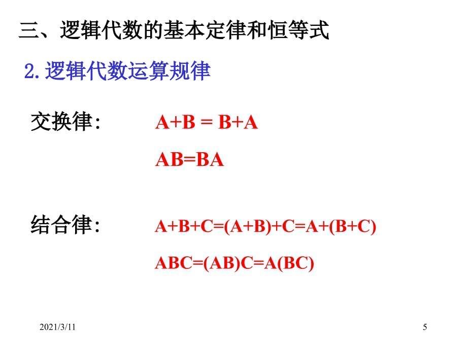 数字电路第2章-逻辑代数_第5页