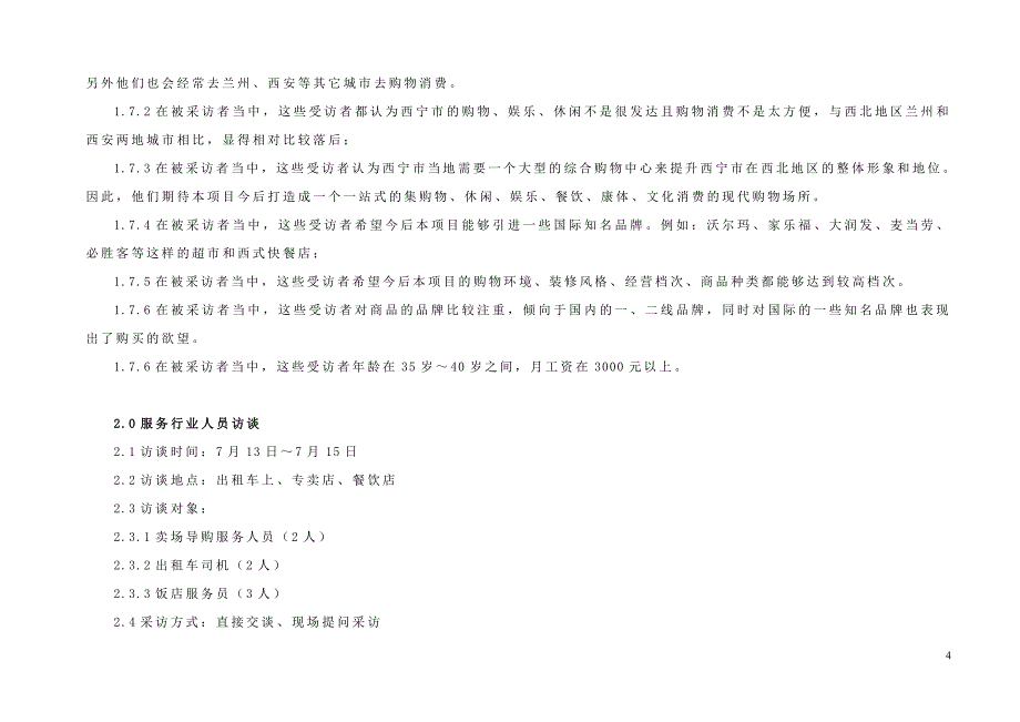 06佳豪商业广场项目深度访谈报告_第4页