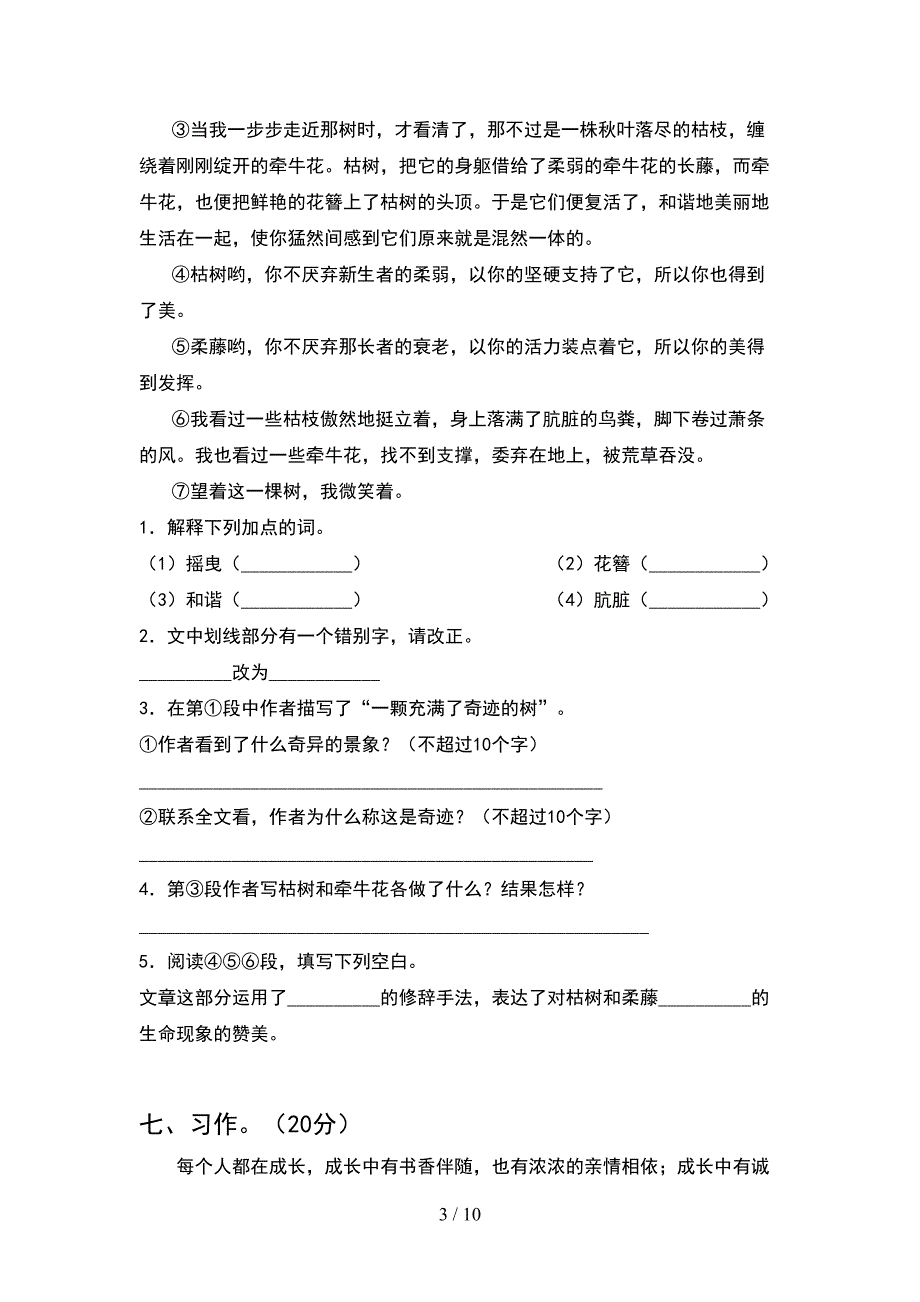 2021年苏教版六年级语文下册期末考试题一(2套).docx_第3页