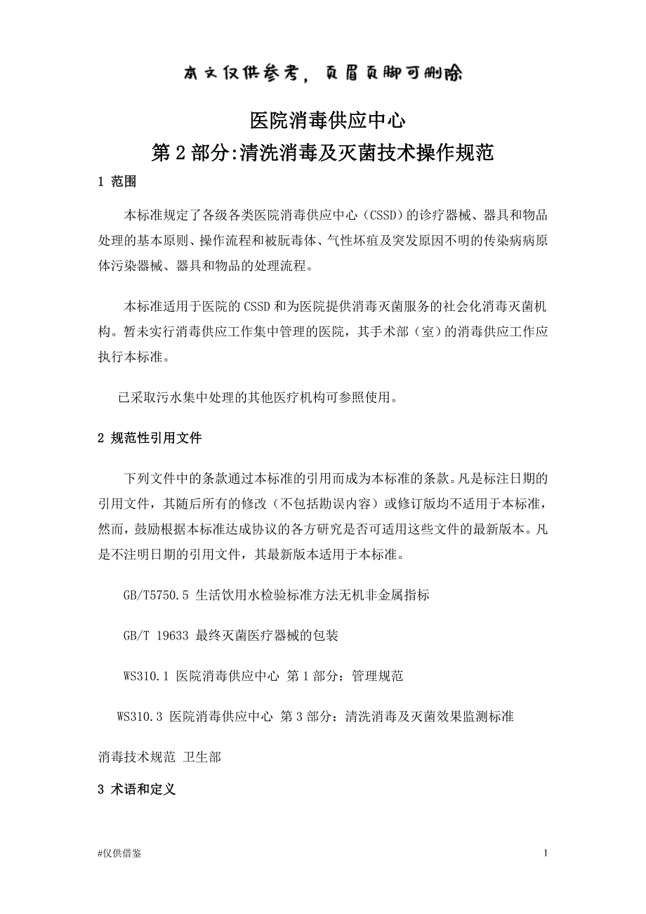 医院消毒供应中心清理消毒及灭菌技术操作规范（仅供借鉴）_第1页