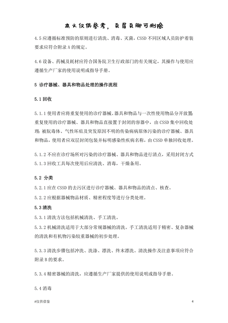 医院消毒供应中心清理消毒及灭菌技术操作规范（仅供借鉴）_第4页