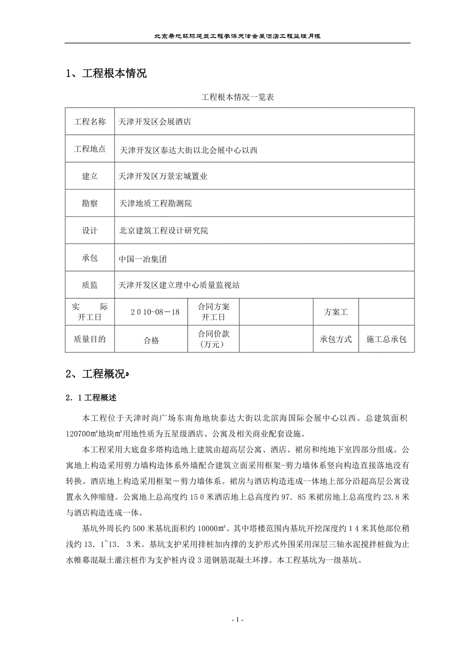 酒店项目工程监理月报_第4页