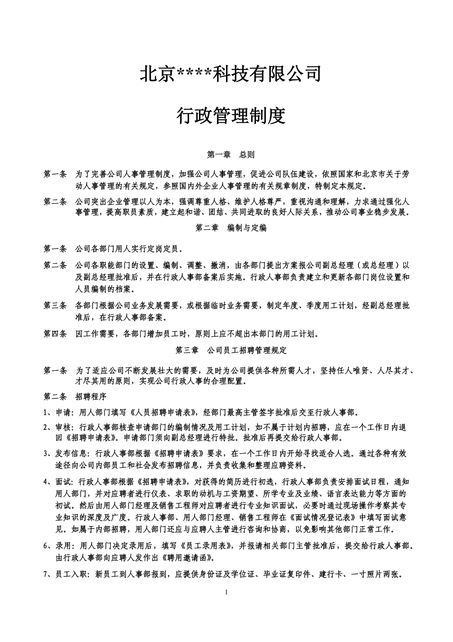 中小型公司行政考勤制度_第1页