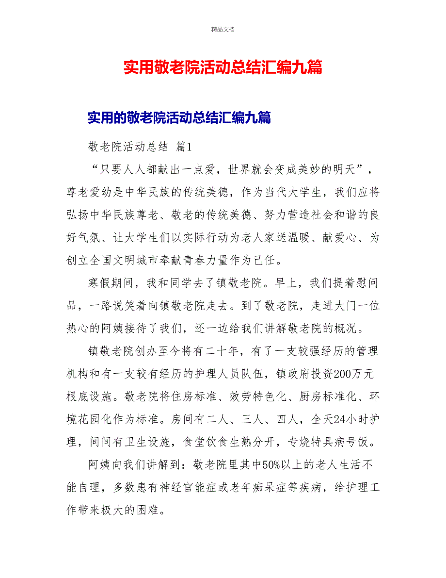 实用敬老院活动总结汇编九篇_第1页