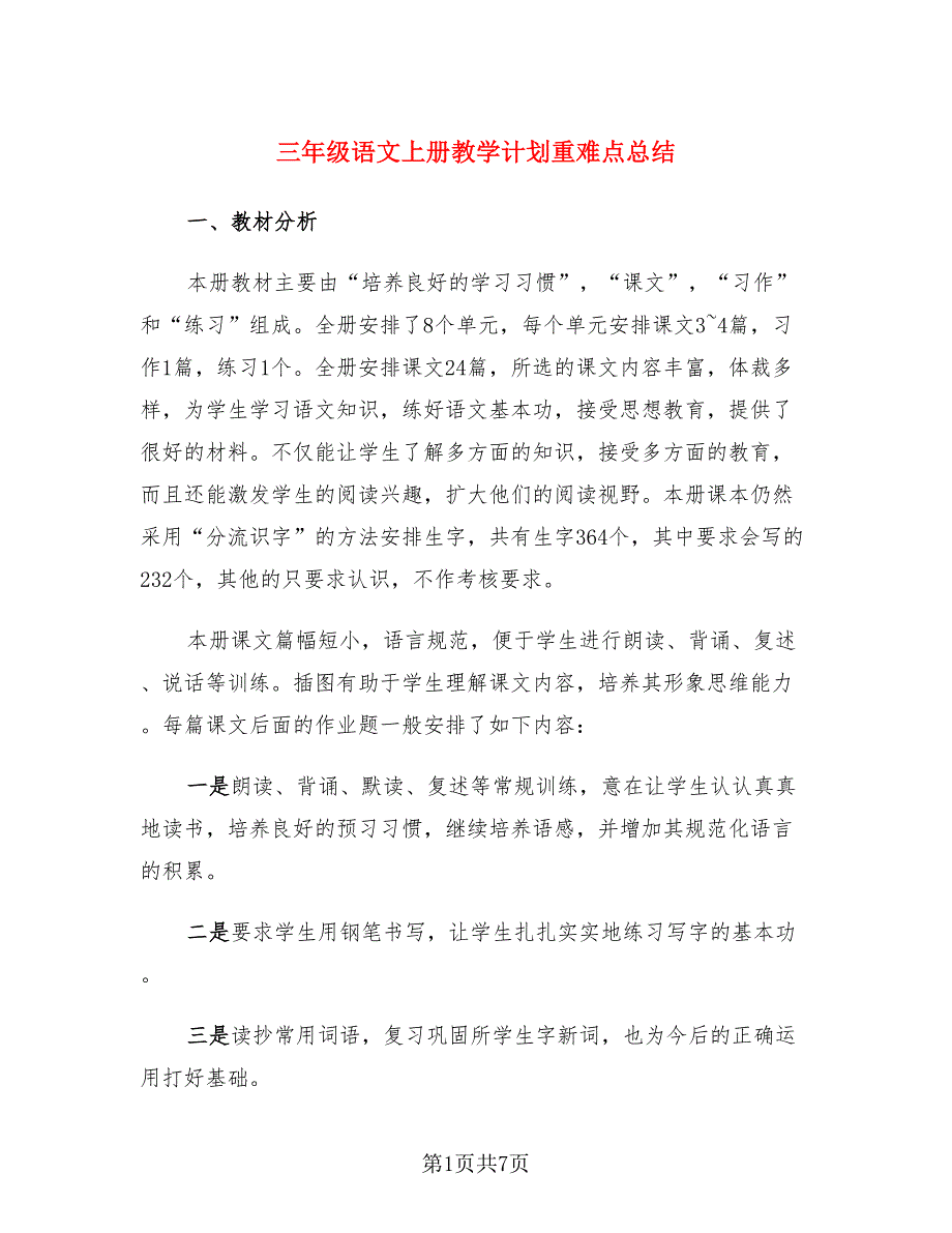 三年级语文上册教学计划重难点总结.doc_第1页