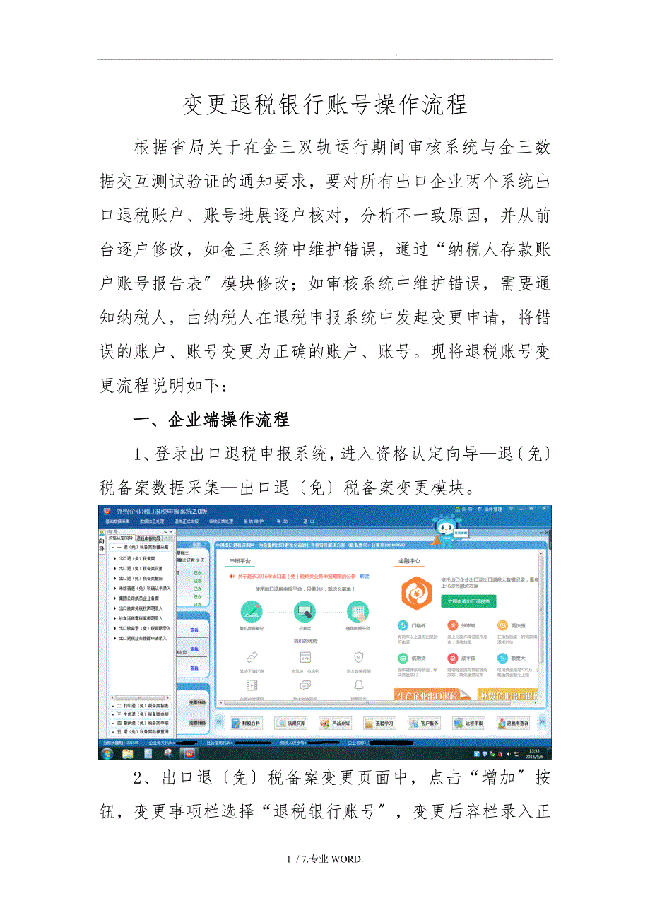 3、变更退税账号操作流程图_第1页