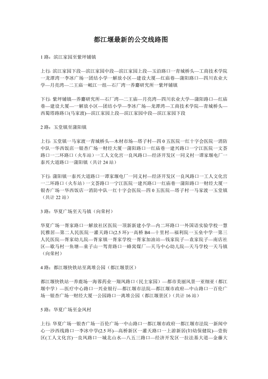 都江堰最新的公交线路图.doc_第1页
