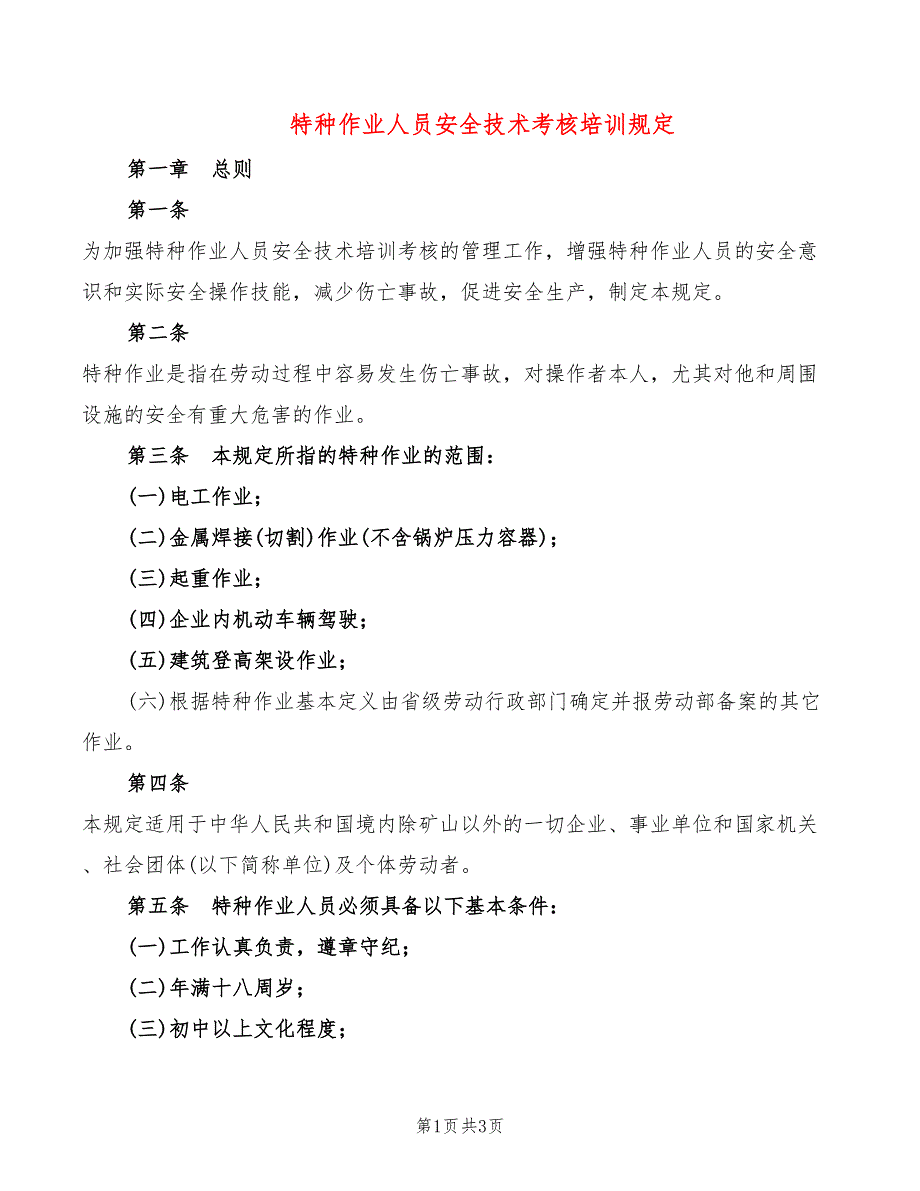 特种作业人员安全技术考核培训规定_第1页