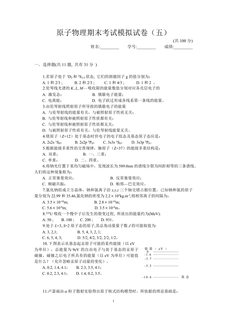 原子物理期末考试模拟试卷(五).doc_第1页